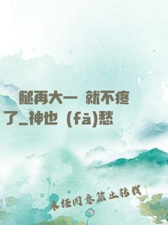 寶寶腿再大一點就不疼了