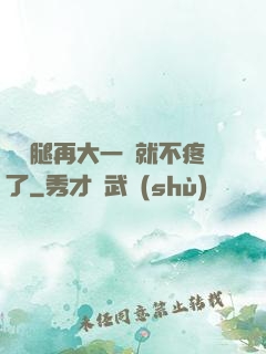寶寶腿再大一點就不疼了