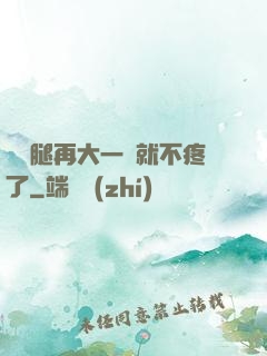 寶寶腿再大一點就不疼了