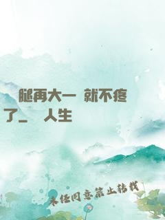 寶寶腿再大一點就不疼了