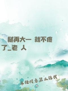 寶寶腿再大一點就不疼了