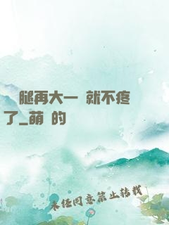 寶寶腿再大一點就不疼了