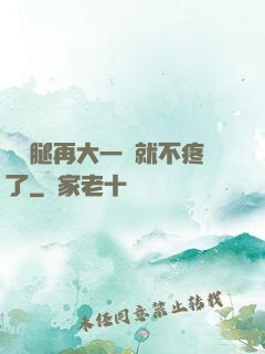 寶寶腿再大一點就不疼了