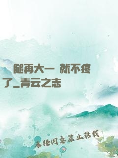 寶寶腿再大一點就不疼了