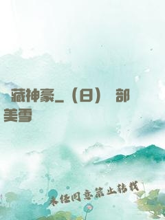 寶藏神豪