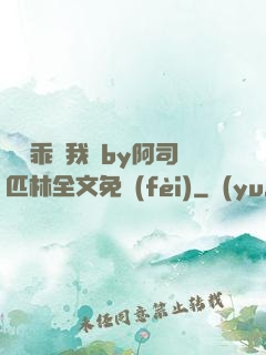 寶貝乖讓我寵by阿司匹林全文免費(fèi)