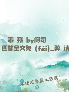 寶貝乖讓我寵by阿司匹林全文免費(fèi)