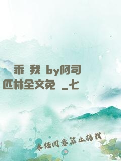 寶貝乖讓我寵by阿司匹林全文免費