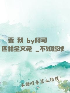 寶貝乖讓我寵by阿司匹林全文免費