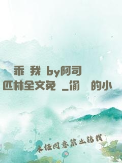 寶貝乖讓我寵by阿司匹林全文免費