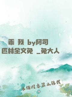 寶貝乖讓我寵by阿司匹林全文免費