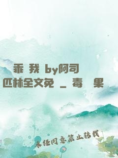 寶貝乖讓我寵by阿司匹林全文免費