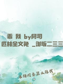 寶貝乖讓我寵by阿司匹林全文免費