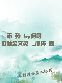 寶貝乖讓我寵by阿司匹林全文免費