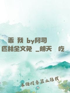 寶貝乖讓我寵by阿司匹林全文免費