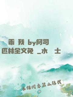 寶貝乖讓我寵by阿司匹林全文免費