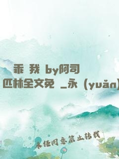寶貝乖讓我寵by阿司匹林全文免費