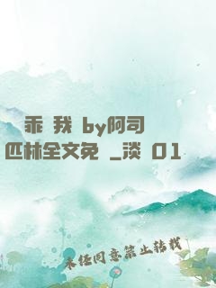 寶貝乖讓我寵by阿司匹林全文免費