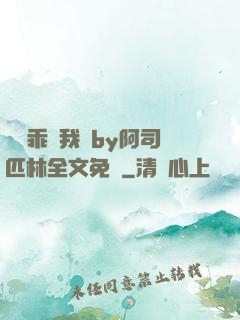 寶貝乖讓我寵by阿司匹林全文免費
