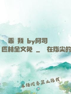 寶貝乖讓我寵by阿司匹林全文免費
