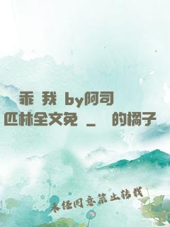 寶貝乖讓我寵by阿司匹林全文免費