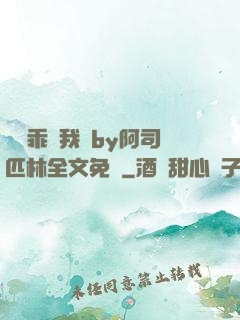 寶貝乖讓我寵by阿司匹林全文免費