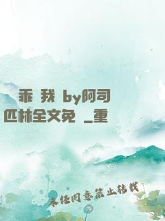 寶貝乖讓我寵by阿司匹林全文免費