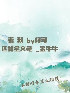 寶貝乖讓我寵by阿司匹林全文免費