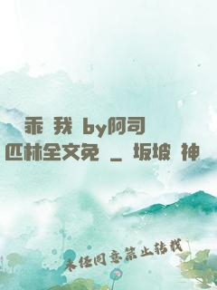 寶貝乖讓我寵by阿司匹林全文免費