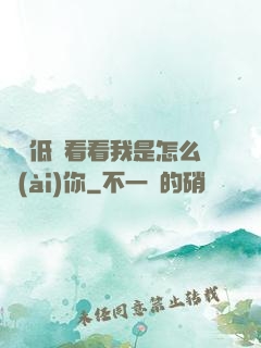 寶貝低頭看看我是怎么愛(ài)你