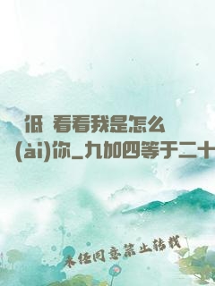 寶貝低頭看看我是怎么愛(ài)你