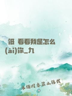 寶貝低頭看看我是怎么愛(ài)你