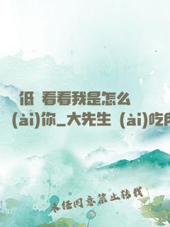 寶貝低頭看看我是怎么愛(ài)你