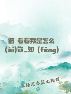 寶貝低頭看看我是怎么愛(ài)你
