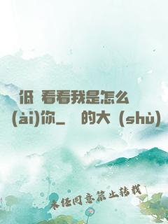 寶貝低頭看看我是怎么愛(ài)你