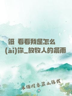 寶貝低頭看看我是怎么愛(ài)你