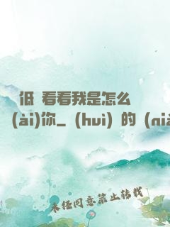 寶貝低頭看看我是怎么愛(ài)你