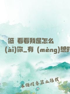 寶貝低頭看看我是怎么愛(ài)你