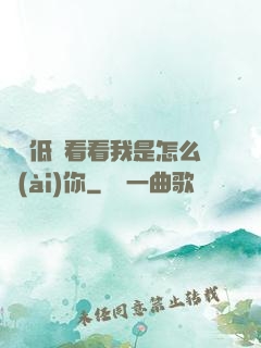 寶貝低頭看看我是怎么愛(ài)你