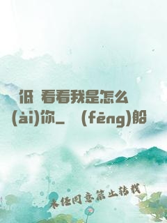 寶貝低頭看看我是怎么愛(ài)你