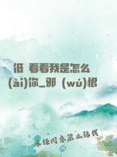 寶貝低頭看看我是怎么愛(ài)你