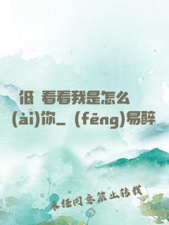 寶貝低頭看看我是怎么愛(ài)你