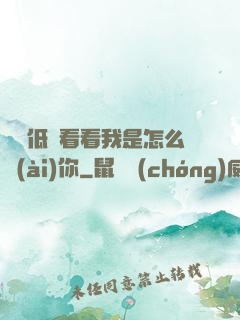 寶貝低頭看看我是怎么愛(ài)你