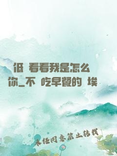 寶貝低頭看看我是怎么愛你