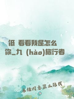寶貝低頭看看我是怎么愛你