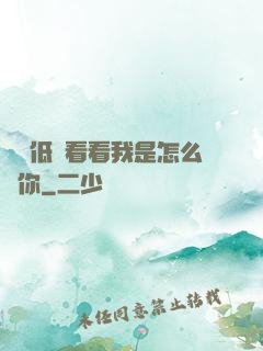 寶貝低頭看看我是怎么愛你
