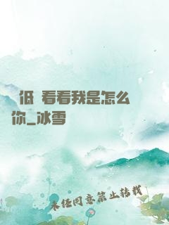 寶貝低頭看看我是怎么愛你