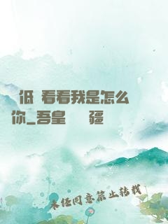 寶貝低頭看看我是怎么愛你