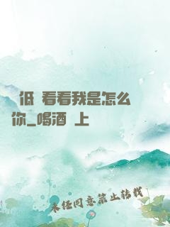 寶貝低頭看看我是怎么愛你