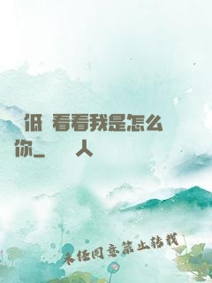 寶貝低頭看看我是怎么愛你